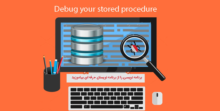 دیباگ کردن Stored Procedure 