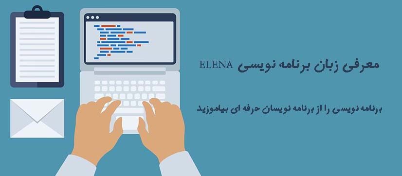 معرفی زبان برنامه نویسی  ELENA 