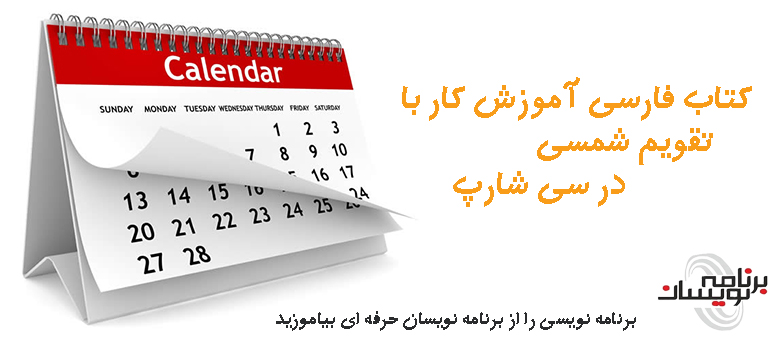 کتاب فارسی آموزش کار با تقویم شمسی در سی شارپ کتاب فارسی آموزش کار با تقویم شمسی در سی شارپ