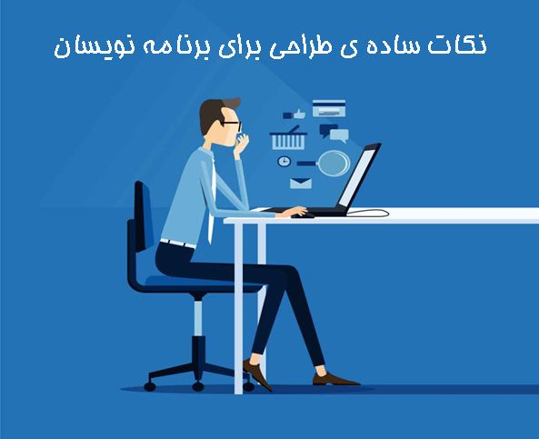 نکات ساده ی طراحی برای برنامه نویسان