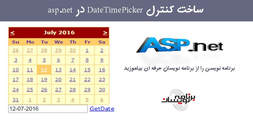 ساخت کنترل DateTimePicker در asp.net