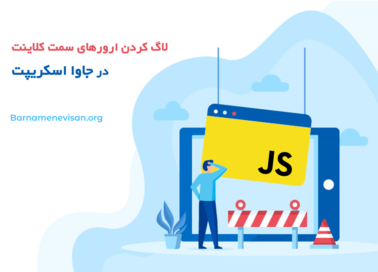 لاگ کردن ارورهای سمت کلاینت در جاوا اسکریپت لاگ کردن ارورهای سمت کلاینت در جاوا اسکریپت