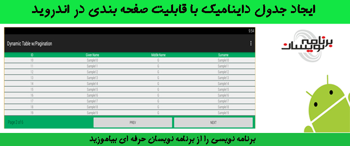 ایجاد جدول داینامیک با قابلیت صفحه بندی دراندروید