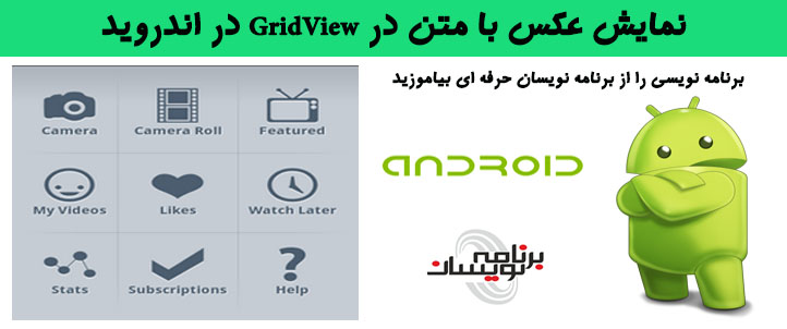 نمایش عکس با متن در Gridview در اندروید