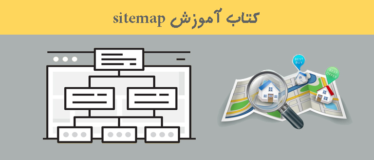 کتاب آموزش sitemap