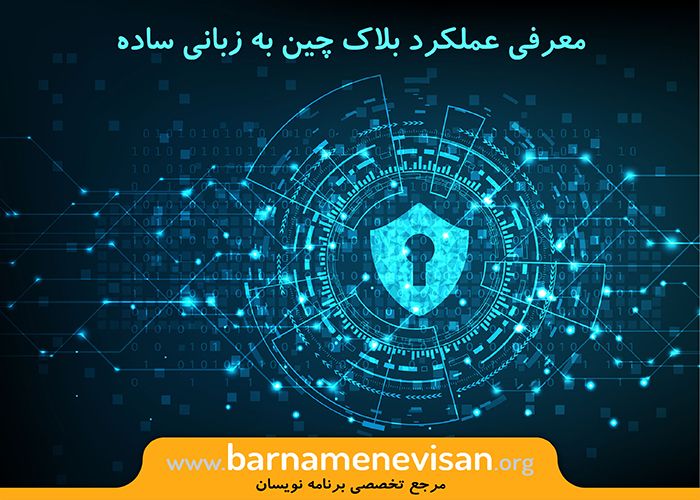  معرفی عملکرد بلاک چین به زبانی ساده 