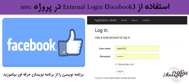استفاده از(External Login (Facebook در پروژه mvc 