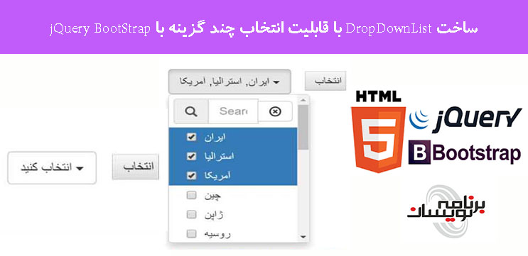 ساخت DropDownList با قابلیت انتخاب چند گزینه با jQuery BootStrap