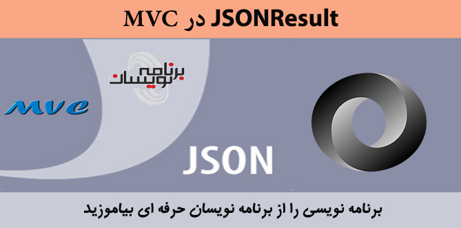 jsonResult در MVC