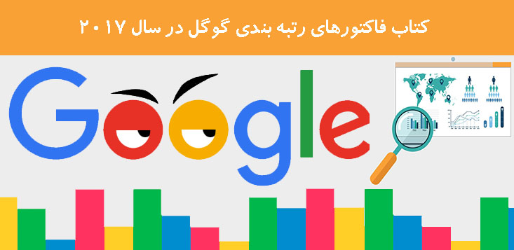 کتاب فاکتورهای رتبه بندی گوگل در سال ۲۰۱۷ کتاب فاکتورهای رتبه بندی گوگل در سال ۲۰۱۷