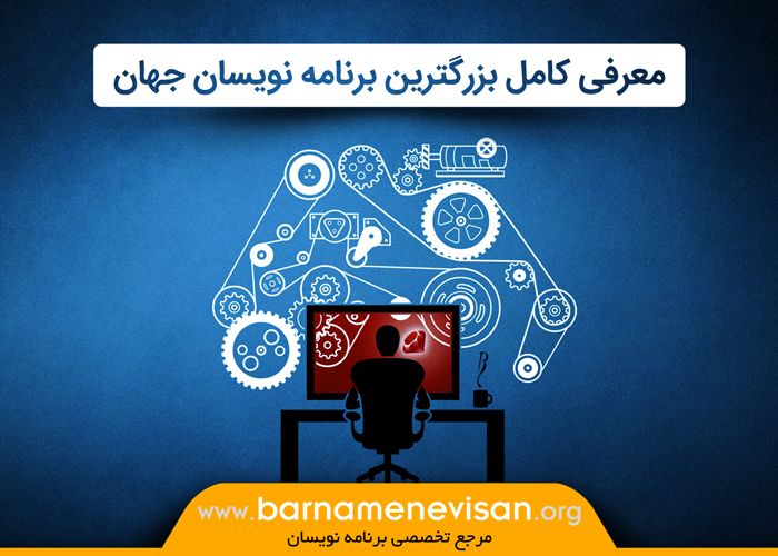 معرفی کامل بزرگترین برنامه نویسان جهان معرفی کامل بزرگترین برنامه نویسان جهان