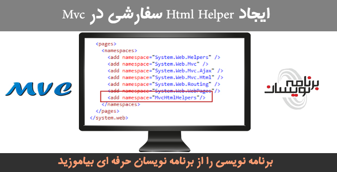 Html Helper سفارشی در MVC
