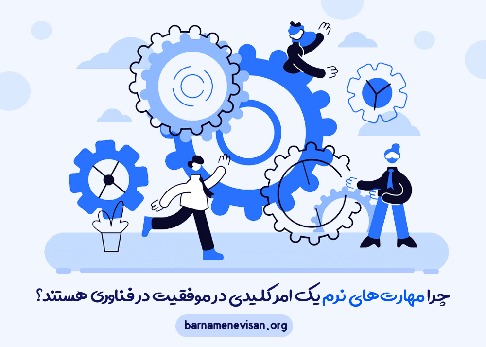 چرا مهارت‌های نرم (Soft Skills) یک امر کلیدی در موفقیت در فناوری هستند؟