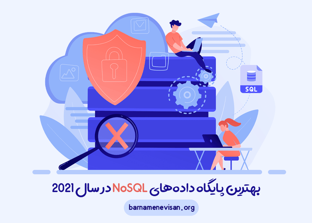 بهترین پایگاه دادههای NoSQL در سال 2021 بهترین پایگاه دادههای NoSQL در سال 2021