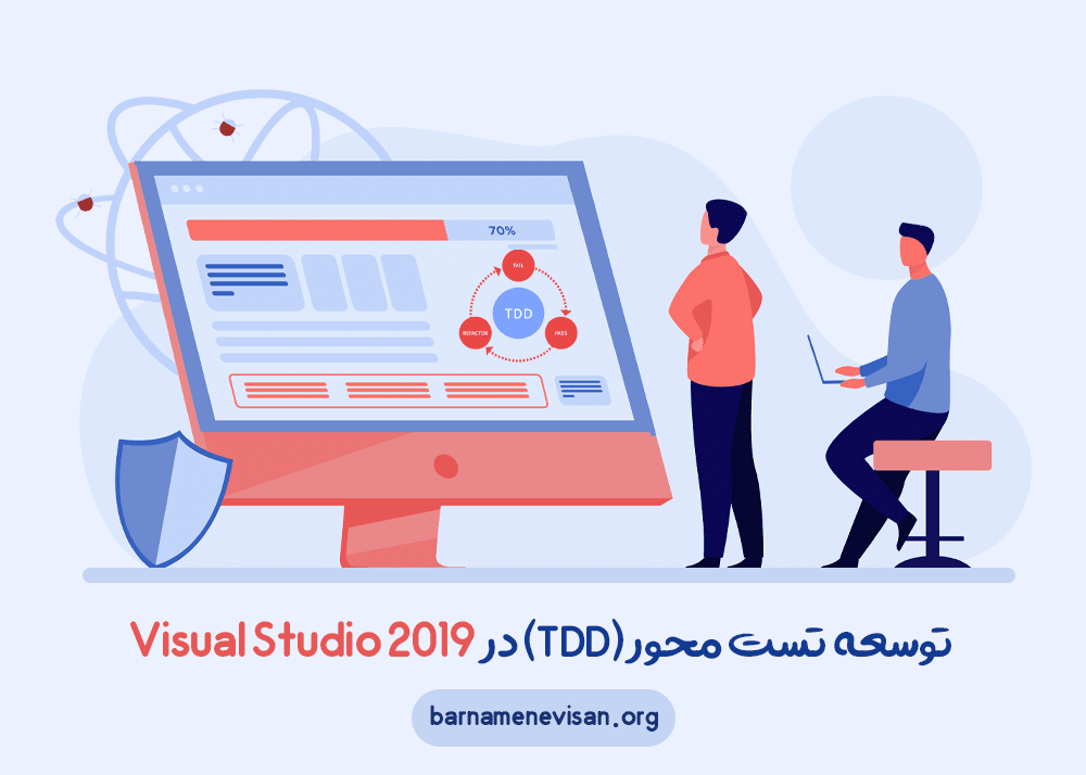 توسعه تست محور (TDD) در Visual Studio 2019 توسعه تست محور (TDD) در Visual Studio 2019