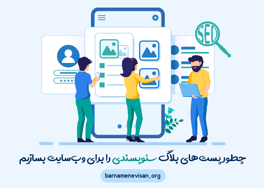 چطور پست‌ های بلاگ سئو پسندی را برای وب‌ سایت بسازیم