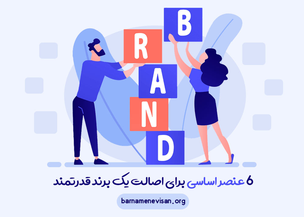 6 عنصر اساسی برای اصالت یک برند (نام تجاری) قدرتمند