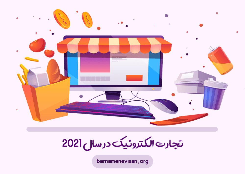 تجارت الکترونیک در سال 2021 تجارت الکترونیک در سال 2021