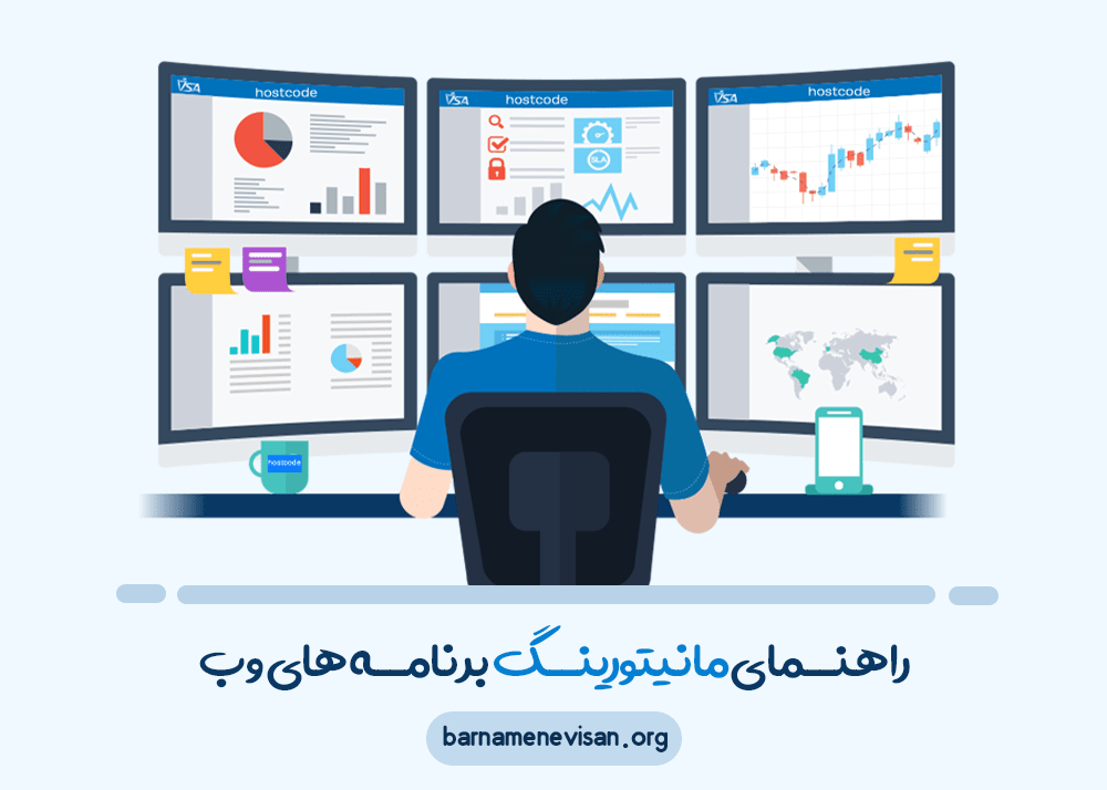 راهنمای مانیتورینگ برنامه های وب