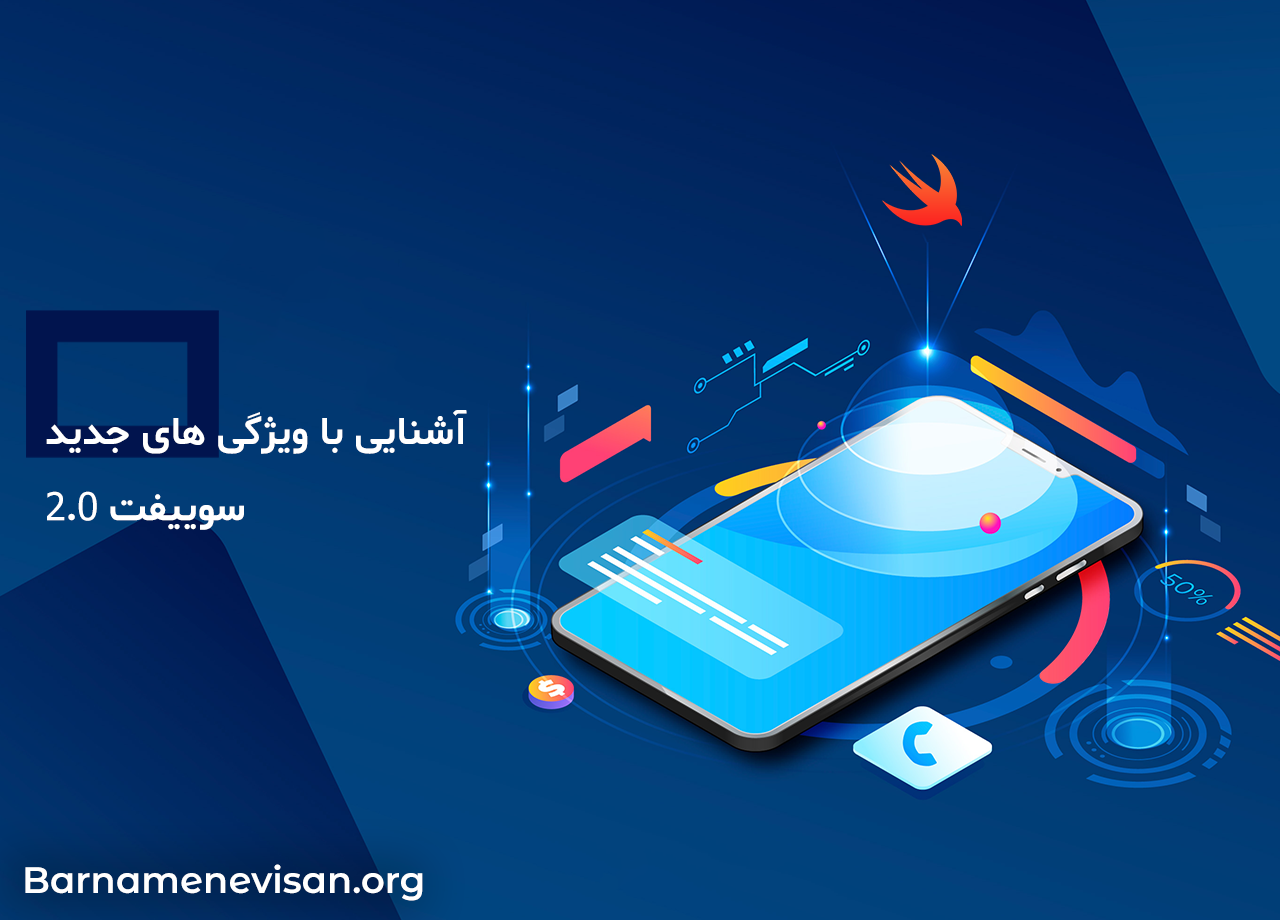 آشنایی با ویژگی های جدید سوییفت 2.0 آشنایی با ویژگی های جدید سوییفت 2.0