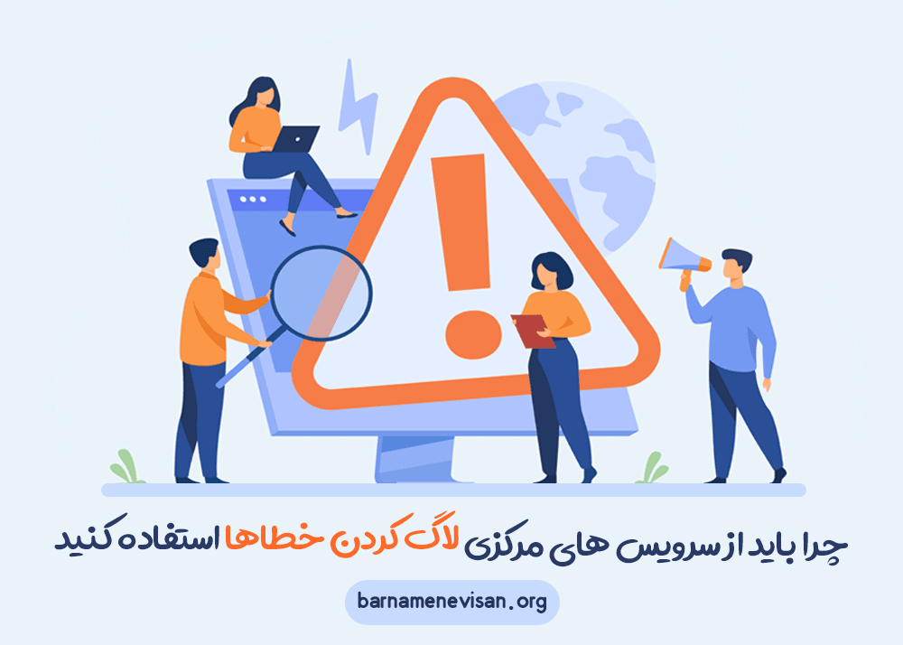چرا باید از سرویس های مرکزی لاگ کردن خطاها استفاده کنید چرا باید از سرویس های مرکزی لاگ کردن خطاها استفاده کنید
