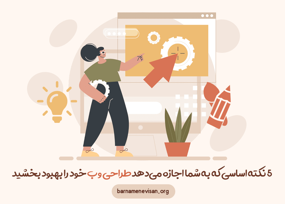 5 نکته اساسی که به شما اجازه میدهد طراحی وب خود را بهبود بخشید 5 نکته اساسی که به شما اجازه میدهد طراحی وب خود را بهبود بخشید