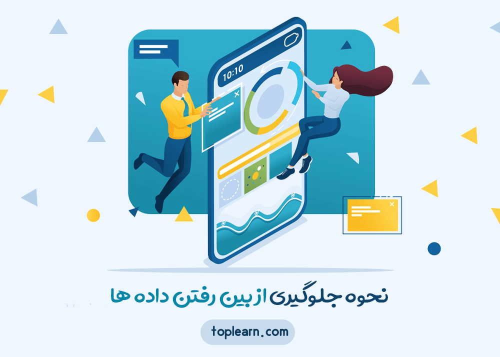 نحوه جلوگیری از بین رفتن داده ها