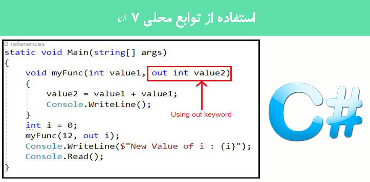 استفاده از توابع محلی c# 7 