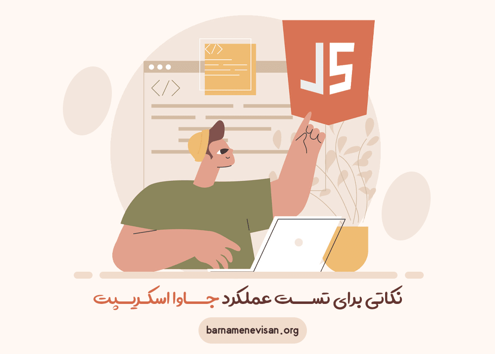 نکاتی برای تست عملکرد جاوا اسکریپت نکاتی برای تست عملکرد جاوا اسکریپت
