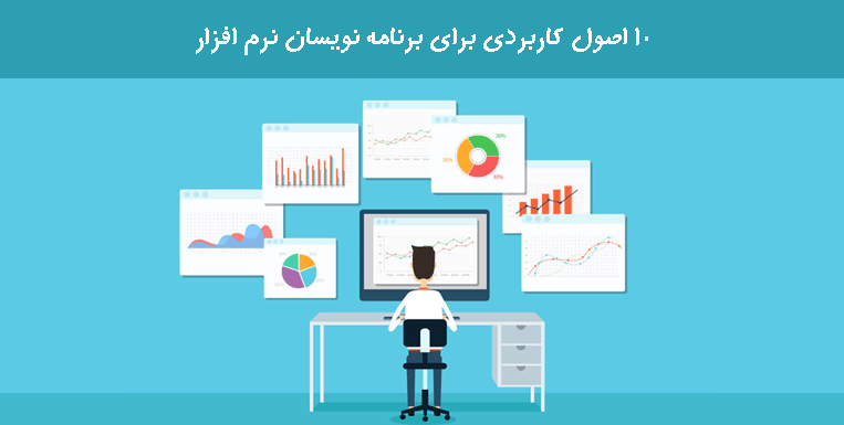 10 اصول کاربردی برای برنامه نویسان نرم افزار 