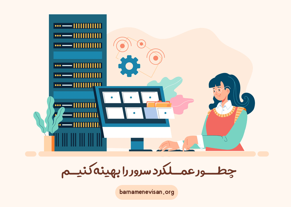 چطور عملکرد سرور را بهینه کنیم