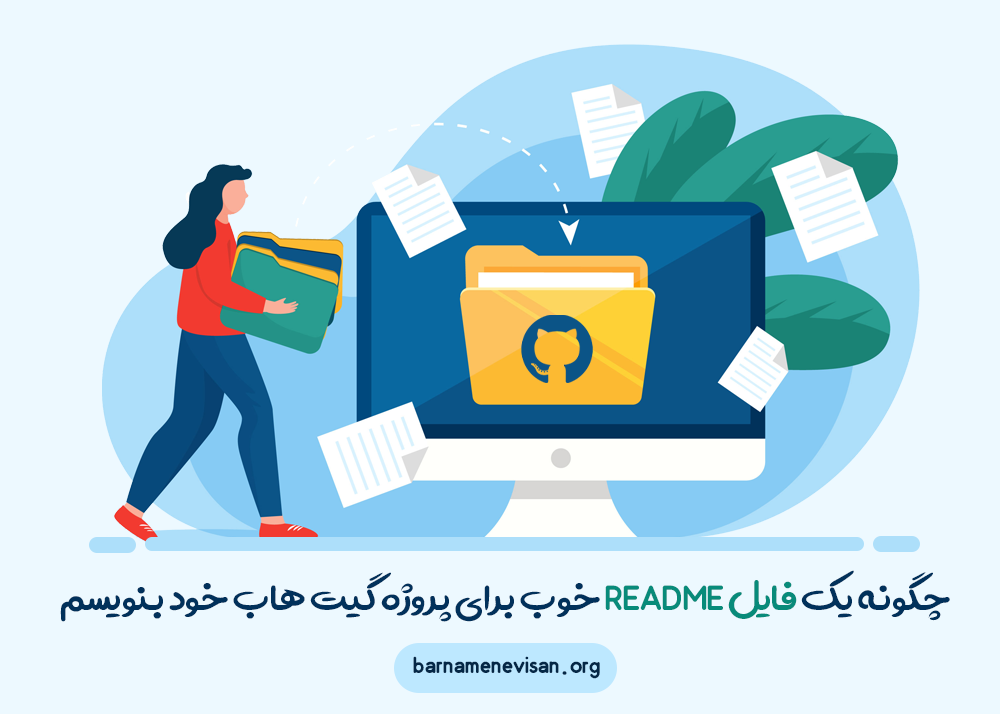 چگونه یک فایل README خوب برای پروژه گیت هاب خود بنویسیم چگونه یک فایل README خوب برای پروژه گیت هاب خود بنویسیم