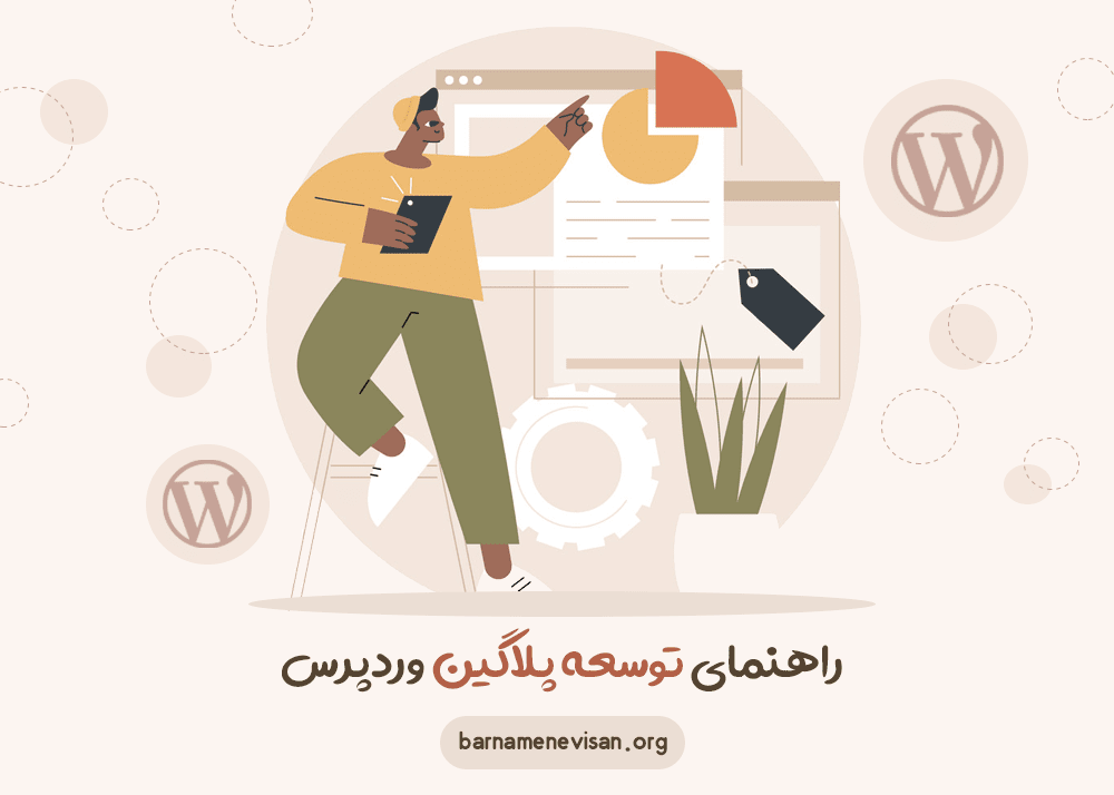 راهنمای توسعه پلاگین وردپرس راهنمای توسعه پلاگین وردپرس
