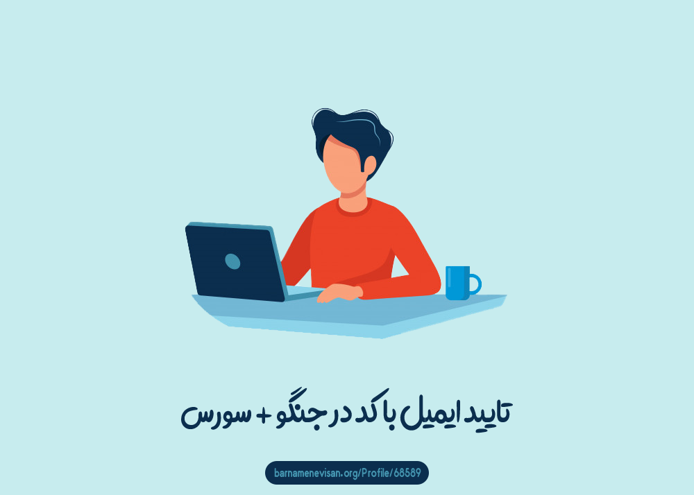 تایید ایمیل با کد در جنگو + سورس تایید ایمیل با کد در جنگو + سورس