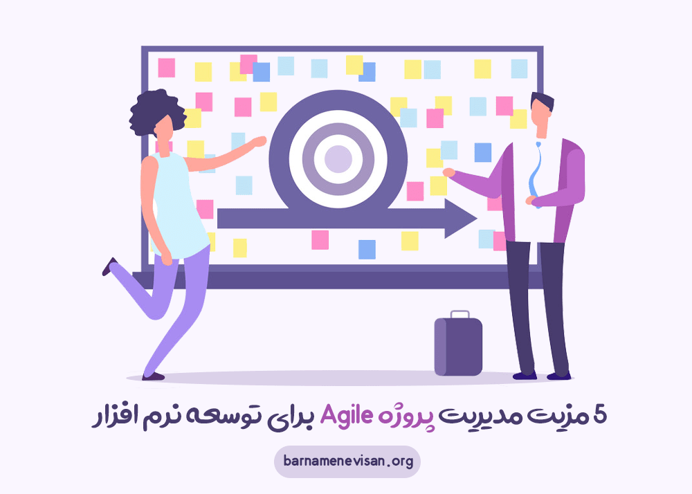 5 مزیت مدیریت پروژه Agile برای توسعه نرم افزار