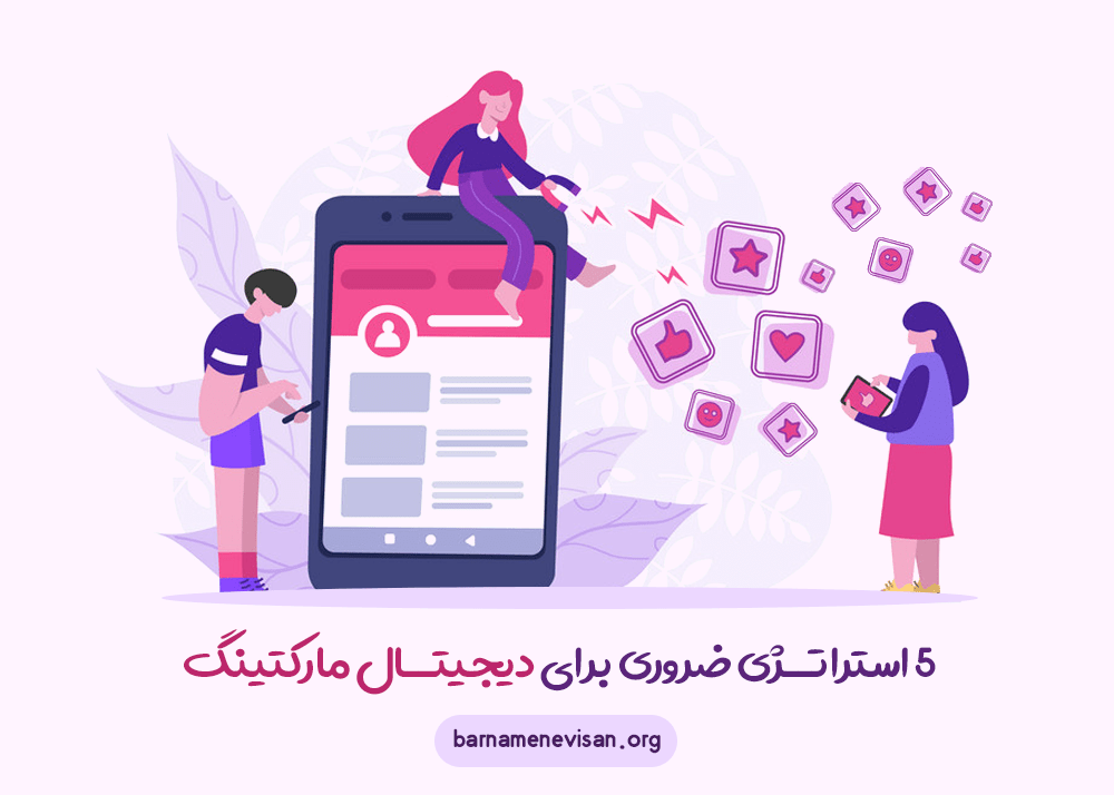 5 استراتژی ضروری برای دیجیتال مارکتینگ