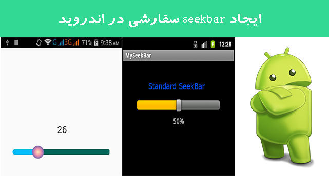 ایجاد seekbar سفارشی در اندروید
