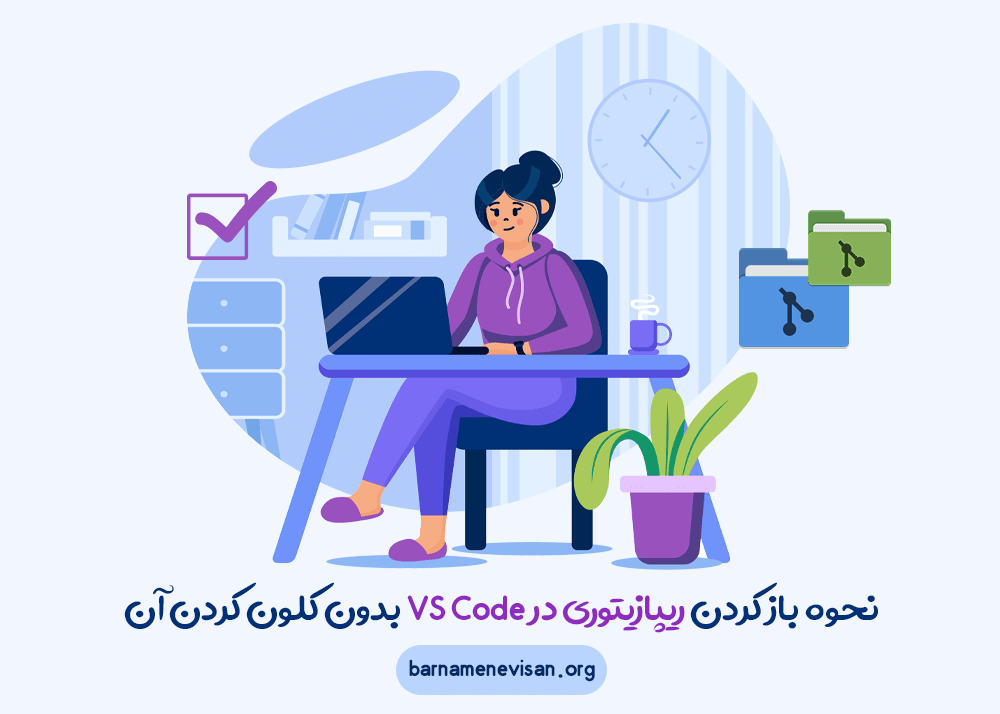 نحوه باز کردن ریپازیتوری در VS Code بدون کلون کردن آن