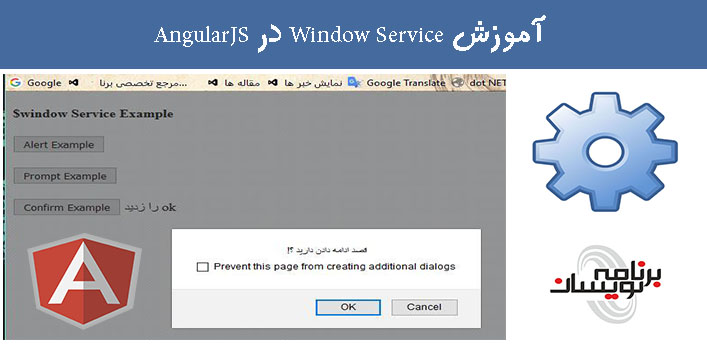 آموزش Window Service در AngularJS
