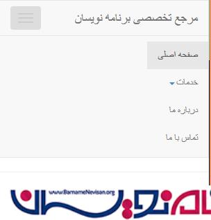 کنترل Bootstrap ResponsiveAsp.Net Menu برای نمایش در موبایل، تبلت و دسکتاپ