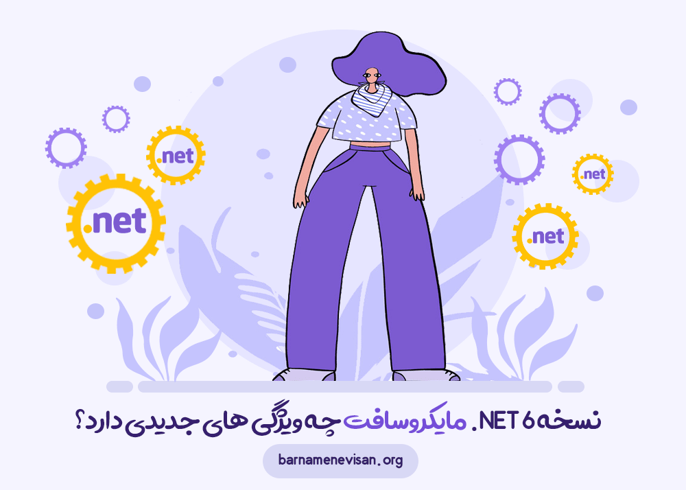 نسخه 6 دات نت مایکروسافت چه ویژگی های جدیدی دارد؟ نسخه 6 دات نت مایکروسافت چه ویژگی های جدیدی دارد؟