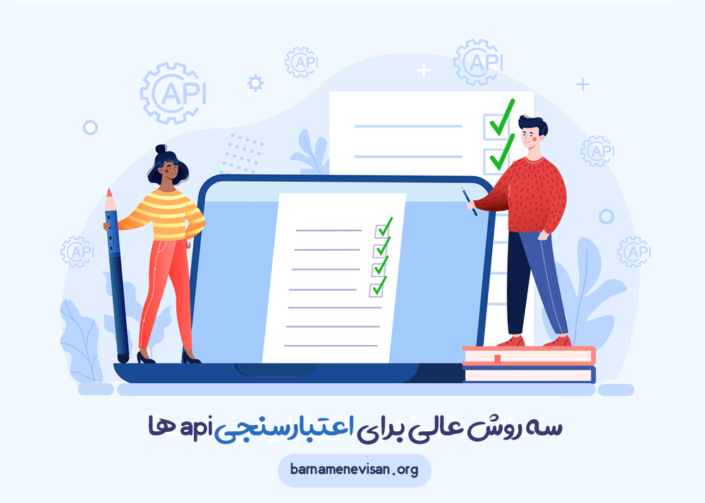 سه روش عالی برای اعتبارسنجی API ها