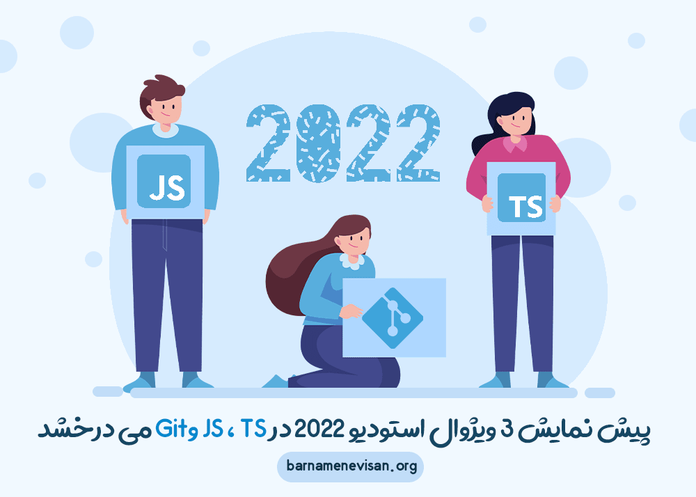  پیش نمایش 3 ویژوال استودیو 2022 در جاوا اسکریپت، تایپ اسکریپت و گیت می درخشد 