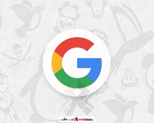 مهمترین الگوریتم های گوگل مهمترین الگوریتم های گوگل