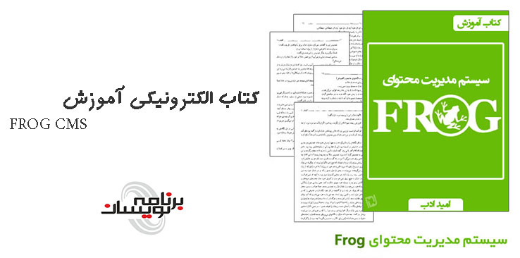 کتاب الکترونیکی آموزش FROG CMS کتاب الکترونیکی آموزش FROG CMS
