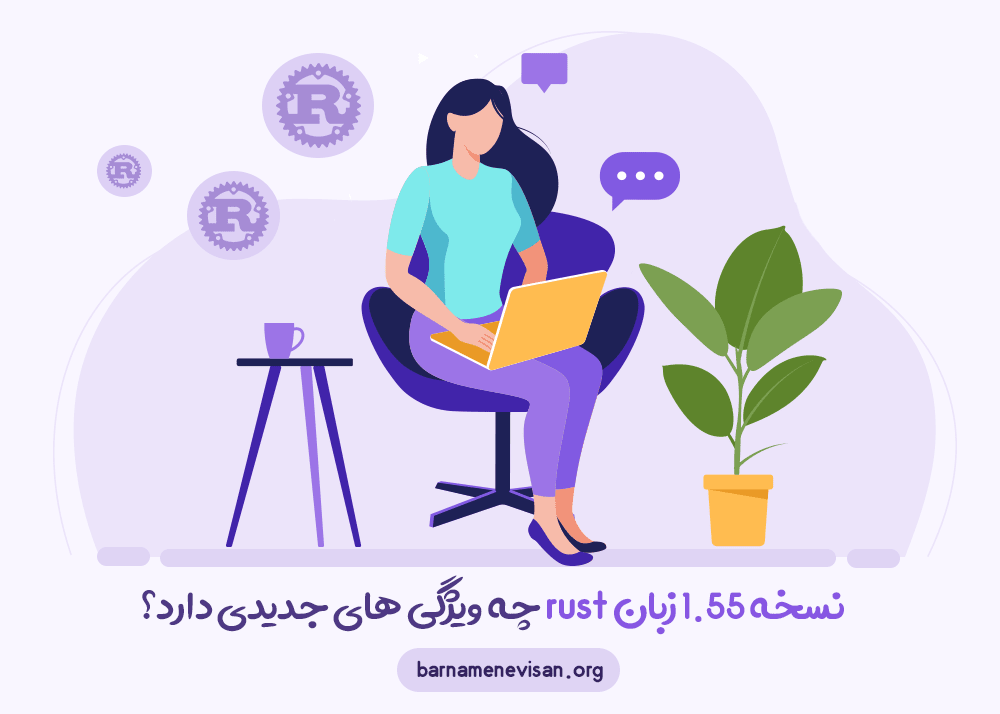  نسخه 1.55 زبان rust چه ویژگی های جدیدی دارد 