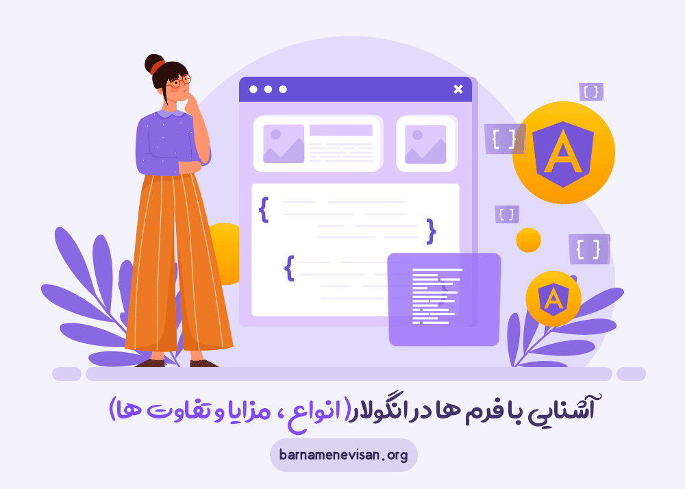  آشنایی با فرم ها در فریم ورک انگولار ( انواع، مزایا و تفاوت ها) 