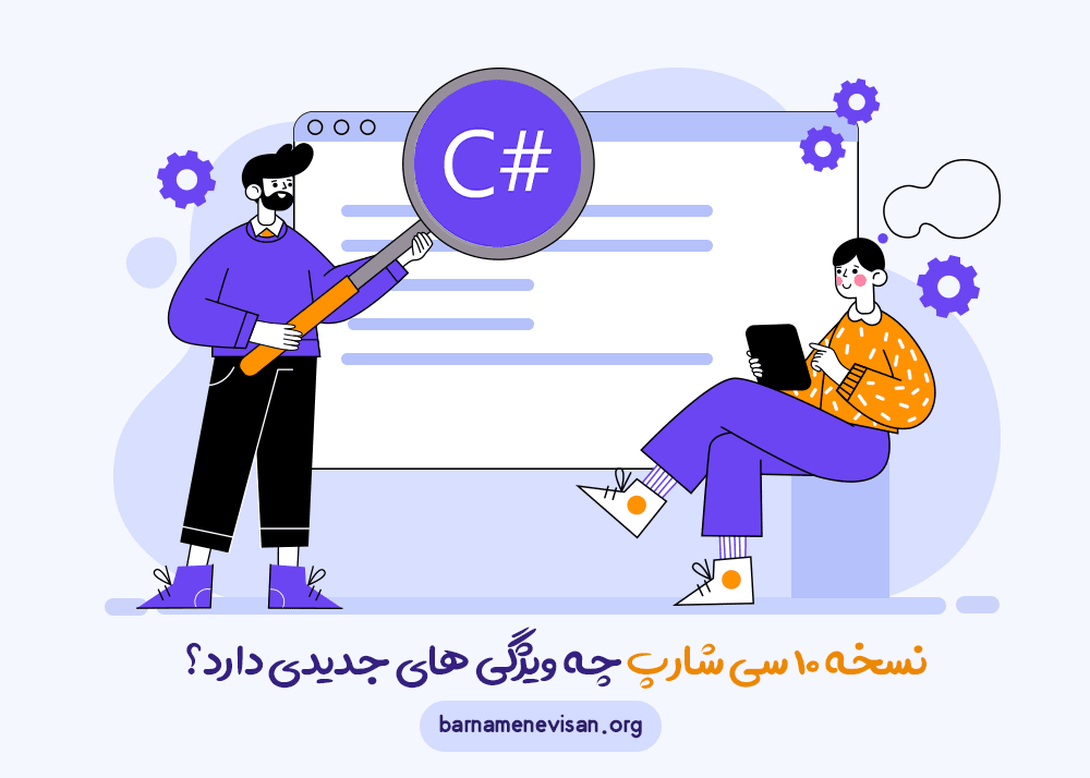  نسخه 10 سی شارپ چه ویژگی های جدیدی دارد 