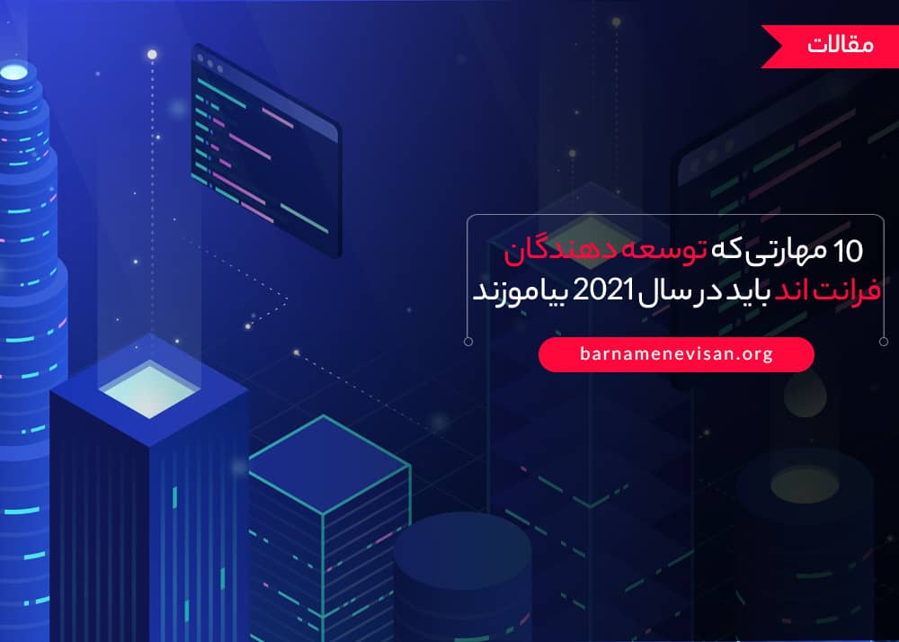  10 مهارتی که توسعه دهندگان فرانت اند باید در سال 2021 بیاموزند 