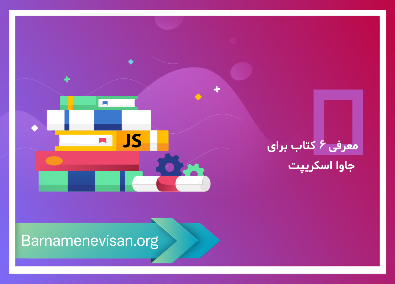 معرفی 6 کتاب برای جاوا اسکریپت معرفی 6 کتاب برای جاوا اسکریپت